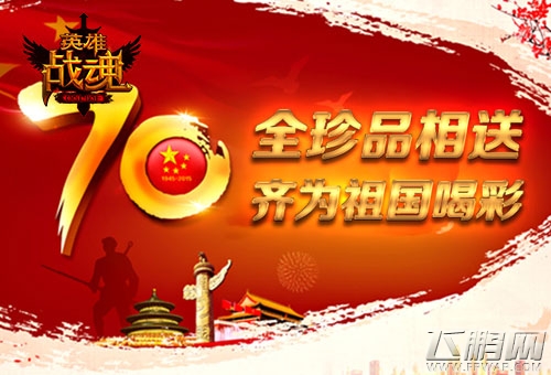 抗战胜利周年庆 艾格拉斯《英雄战魂》为祖国喝彩 (1)
