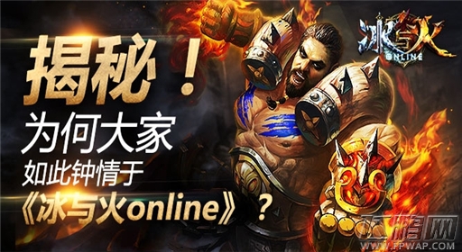 揭秘为何大家如此钟情于冰与火online (1)