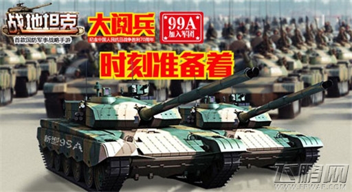 战地坦克”大阅兵“火热进行中 人气爆棚！ (1)