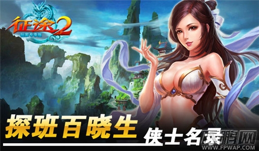 征途2玩家专享版重探班百晓生侠士名录 (2)
