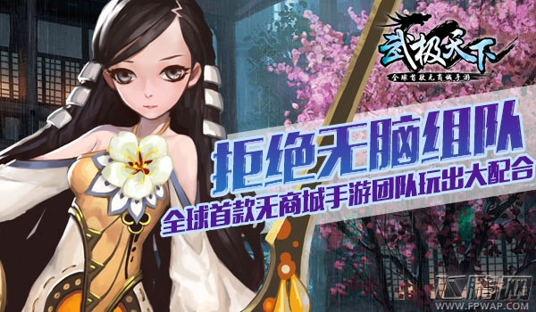 武极天下拒绝无脑组队 全球首款 (1)