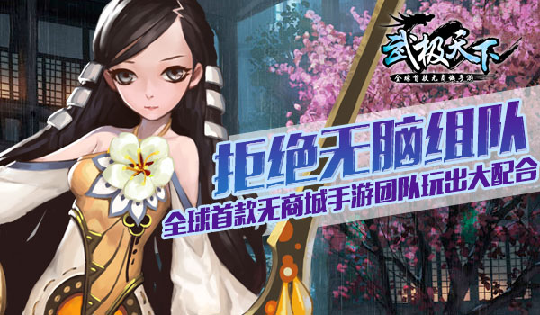《武极天下》拒绝无脑组队 全球首款无商城手游团队玩出大配合 (2)