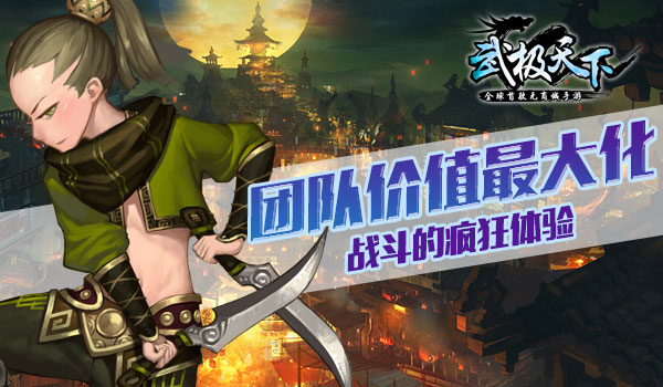 《武极天下》拒绝无脑组队 全球首款无商城手游团队玩出大配合 (3)