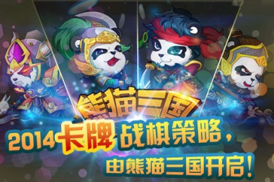 《三国熊猫》九游独家专享VIP礼包已开放领取 (1)