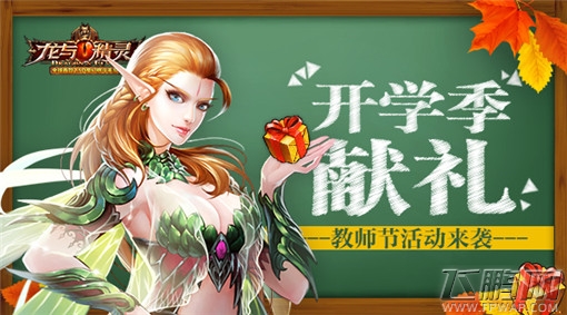 龙与精灵教师节活动来袭 开学季献礼 (1)