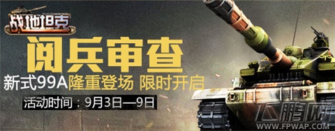 战地坦克大阅兵胜利落幕 发放99A超现役240倍 (3)