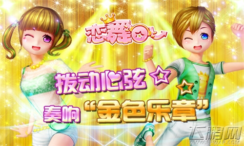拨动心弦《恋舞OL》奏响“金色乐章” (1)