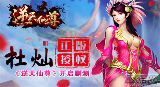 杜灿唯一正版授权 《逆天仙尊》删测开启 (1)