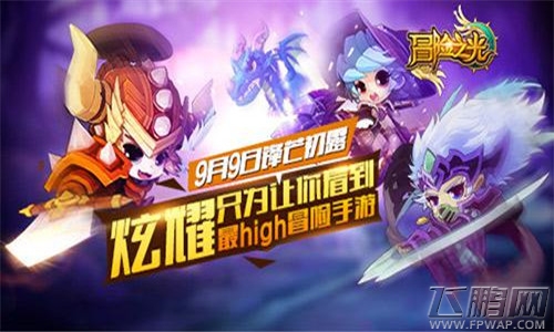 冒险之光锋芒测试今日开启 炫耀只为让你看见 (1)