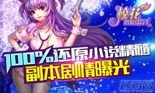 100%还原小说精髓《校花的贴身高手3D》副本剧情曝光 (1)