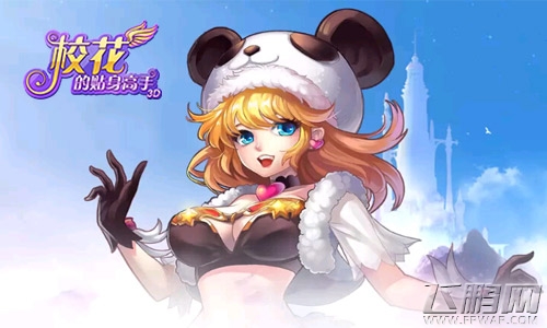 100%还原小说精髓《校花的贴身高手3D》副本剧情曝光 (4)