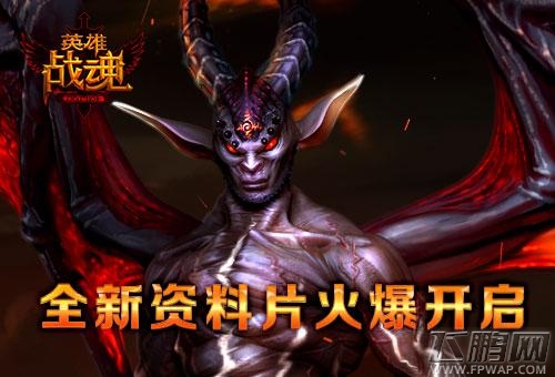 利器神兵艾格拉斯《英雄战魂》新资料片劲爆开启 (1)