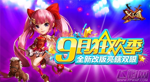 9月狂欢季！《X三国》全新改版亮瞎双眼 (1)