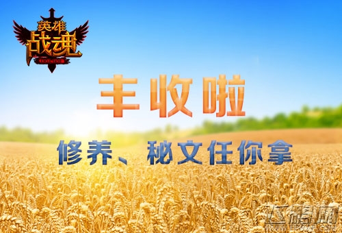 丰收啦 艾格拉斯《英雄战魂》享受丰收的喜悦 (1)