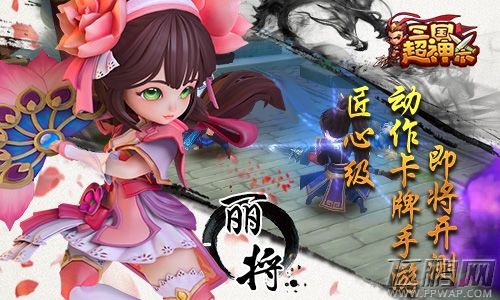三国超神杀首次曝光 Play800独家发行  (7)