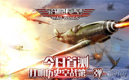 浴血长空今日首测 打响历史空战第一弹 (1)