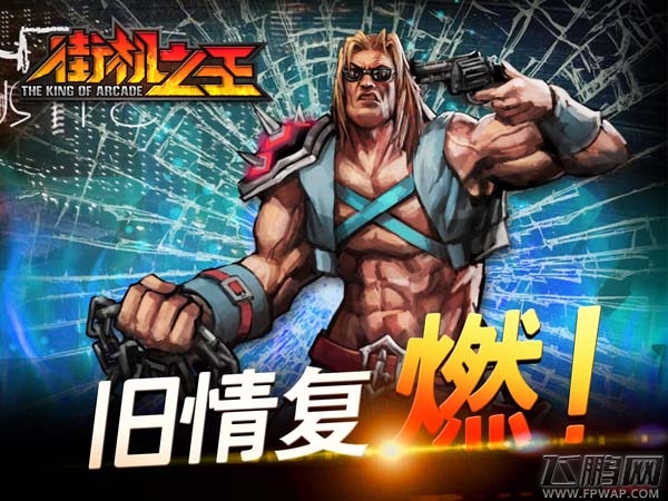 街机之王重现街机辉煌 终于等到你 (2)