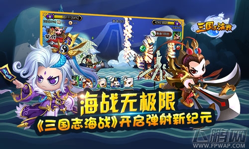 海战无极限《三国志海战》开启弹射新纪元 (5)