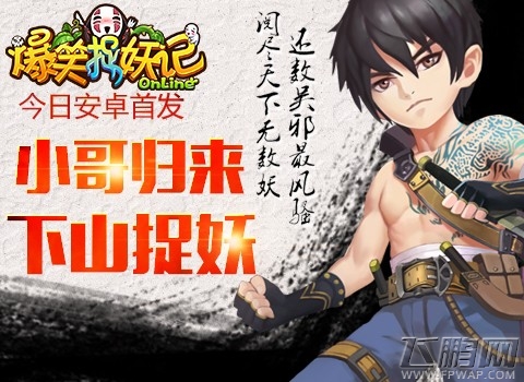 爆笑捉妖记今日二十大渠道安卓首发 我的神器已经饥渴难耐了 (1)
