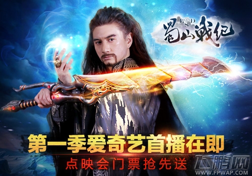 蓝港蜀山战纪手游携手爱奇艺9月20日开启第一季明星点映会 (1)