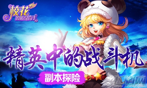 校花的贴身高手3D副本探险 精英中的战斗机 (1)