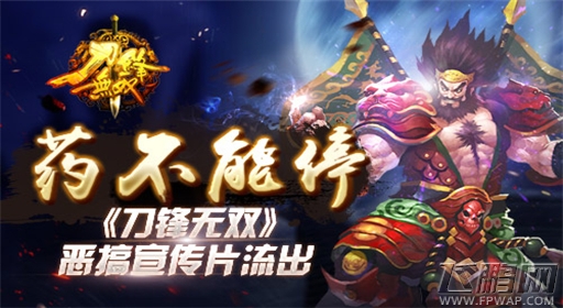 药不能停《刀锋无双》恶搞宣传片流出 (1)