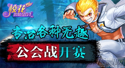 校花的贴身高手3D公会大战开启 专治各种无趣  (1)