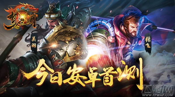 梦三国手游今日安卓首测 国风MOBA 实时竞技手游 (1)