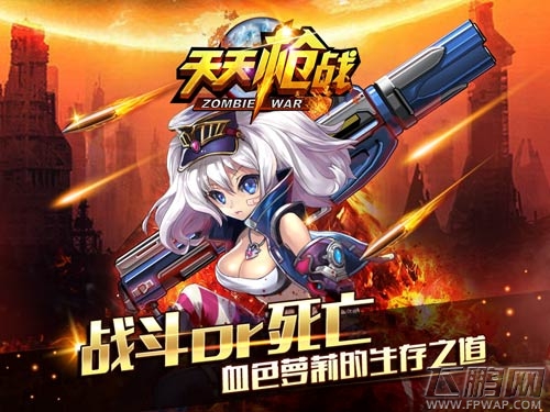 丧尸类萌版射击手游《天天枪战》今日登陆App Store (1)