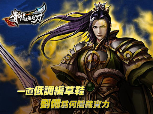 青龙偃月刀武将解密 刘皇叔实力隐藏多深 (1)