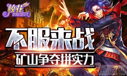 校花的贴身高手3D矿山争夺拼实力 不服来战 (1)