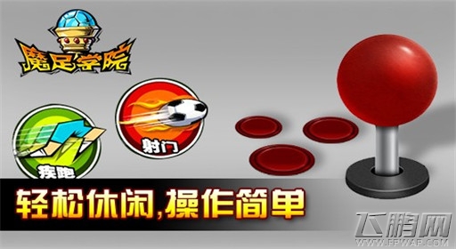 魔足学院魔幻风激情四射 重燃热血球场 (1)