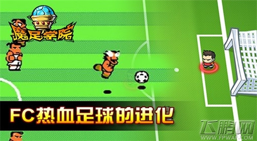 魔足学院魔幻风激情四射 重燃热血球场 (2)