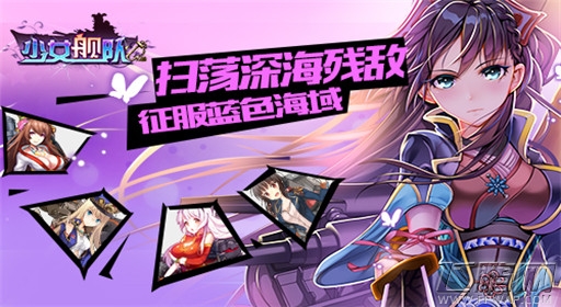 少女舰队今日登陆安卓全平台 提督下令 (3)