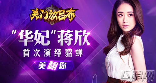 关门放吕布蒋欣COS貂蝉 画面太美怕你哭 (1)