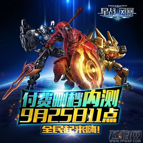 全民热血机甲手游《星战风暴》明日开测 (5)