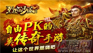 传奇经典不可磨灭 《烈焰沙城》强势来袭 (1)