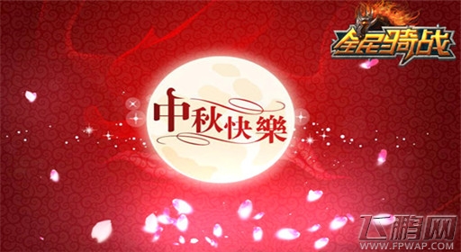 全民骑战中秋福利抢先看 别样佳节 (1)