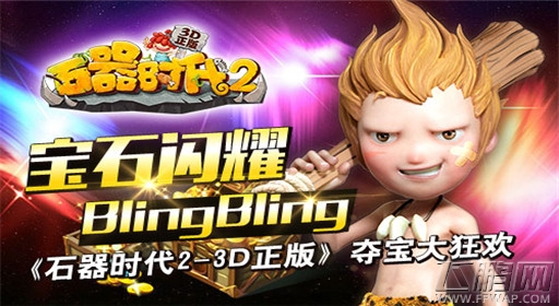 宝石闪耀BlingBling《石器时代2-3D正版》夺宝大狂欢 (1)