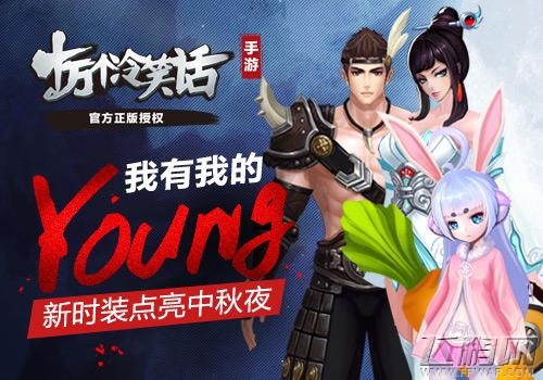 十万个冷笑话中秋新时装全新上线 我有我的yang (1)