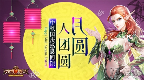 龙与精灵中秋国庆双节感恩回馈 双节福利,精彩不停 (1)