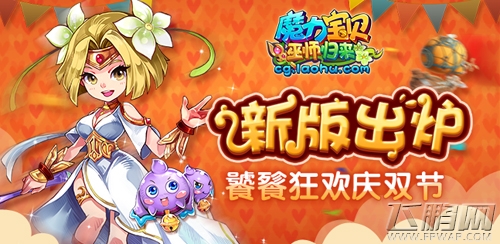 魔力宝贝全新版本今秋上线 饕餮狂欢庆双节  (1)