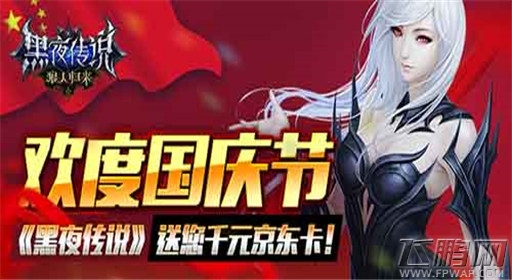 黑夜传说精彩不停  一大波国庆活动正在逼近 (6)