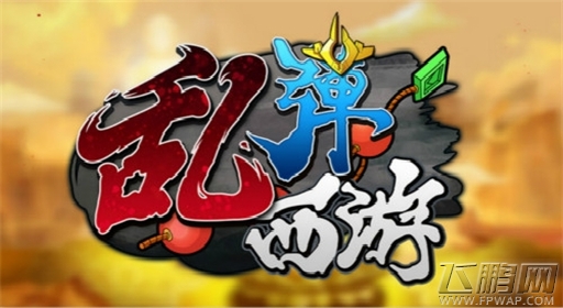 厚积薄发《乱弹西游》新版本打造神兵天下 (1)