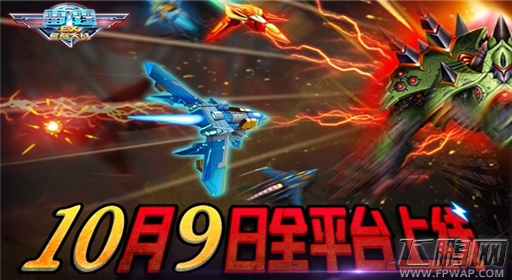 穿越浩瀚星辰《雷霆EX星际大战》10月9日全网上线 (1)
