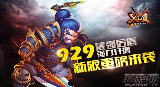 929最强后盾强力开撸《X三国》新版重磅来袭 (1)