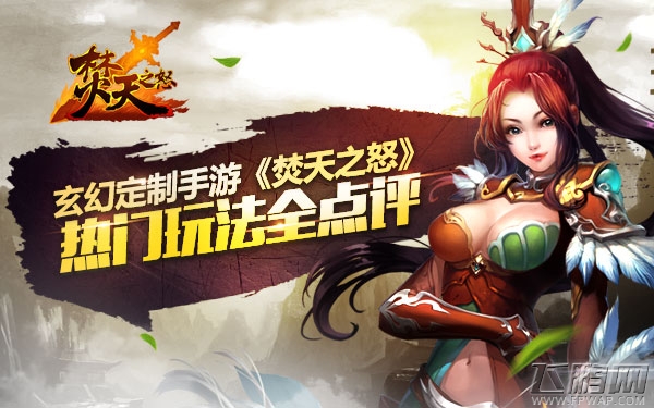 玄幻定制手游《焚天之怒》热门玩法全点评 (1)
