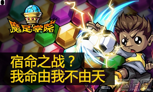 魔足学院天降缘分 全新系统今日重磅来袭 (1)