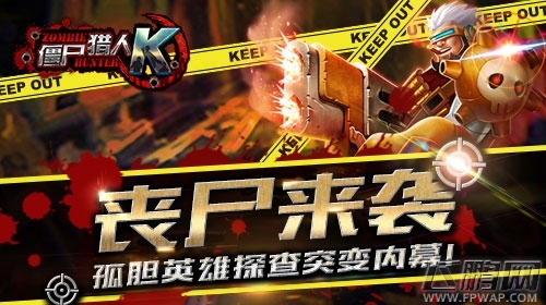射击领域细分下 看咸鱼游戏玩转《僵尸猎人K》 (1)