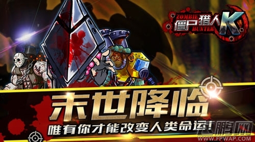 射击领域细分下 看咸鱼游戏玩转《僵尸猎人K》 (4)